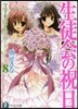 碧陽學園生徒會默示錄(8)生徒會の祝日