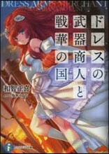 ドレスの武器商人と戰華の國