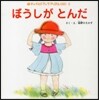 ぼうしがとんだ