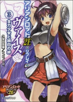 ヴァイス   3 アリアンロッド2E.リ