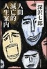 人間滅亡的人生案內