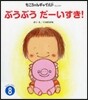 ぶうぶうだ-いすき!