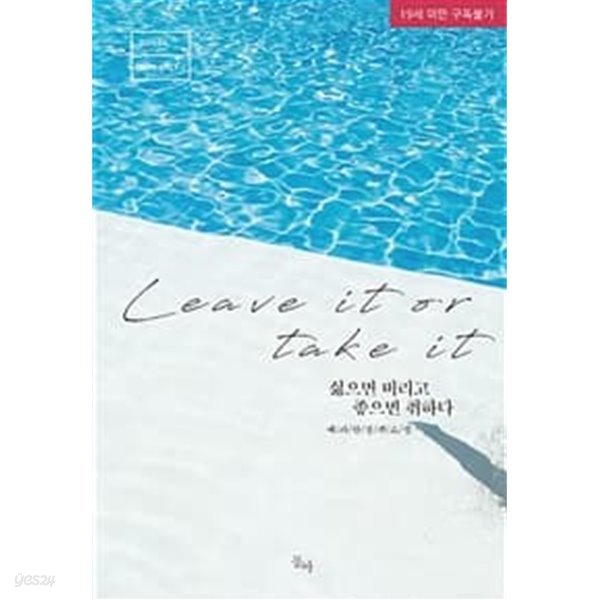 Leave it or take it / 예파란