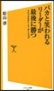 バカと笑われるリ-ダ-が最後に勝つ