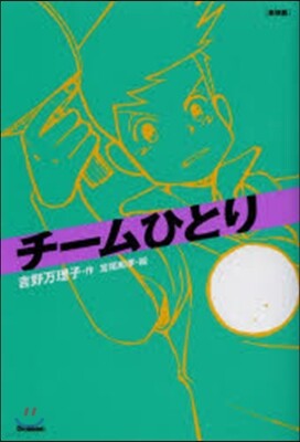 チ-ムひとり 新裝版