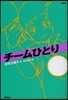 チ-ムひとり 新裝版