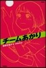 チ-ムあかり 新裝版