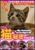 かわいい猫の秘密がわかる本