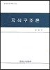 지식구조론