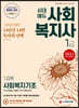 2021 시대에듀 사회복지사 1급 1과목 사회복지기초
