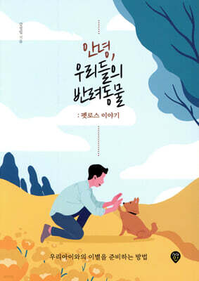 안녕, 우리들의 반려동물