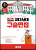 2021 김윤환의 교대사대 구술면접 (2020년)