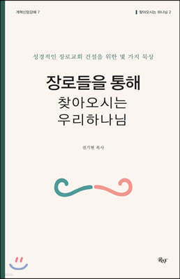 장로들을 통해 찾아오시는 우리 하나님