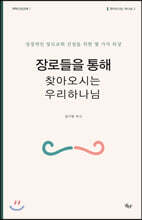 장로들을 통해 찾아오시는 우리 하나님