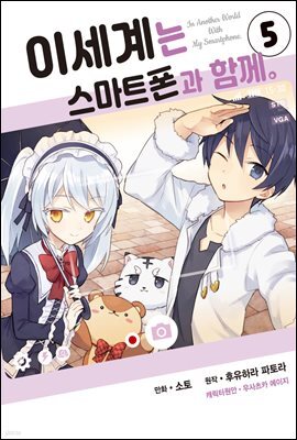 [대여] 이세계는 스마트폰과 함께 05권