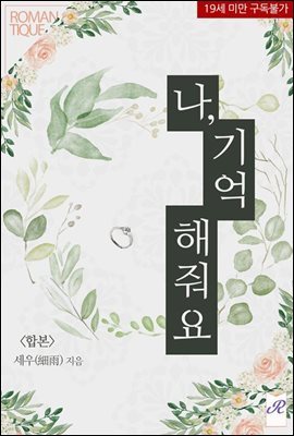 [합본] 나, 기억해줘요 (전2권/완결)