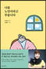 나를 노인이라고 부릅니다