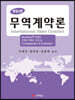 무역계약론