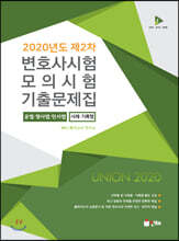 2020년 제2차 변호사시험 모의시험 사례기록형 기출문제집
