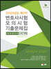 2020년 제2차 변호사시험 모의시험 사례기록형 기출문제집