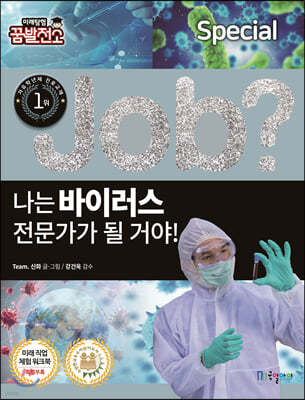 special job? 나는 바이러스 전문가가 될 거야!