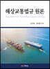 해상교통법규 원론