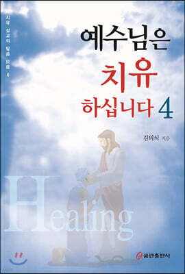 예수님은 치유하십니다 4