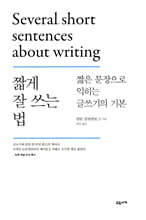 짧게 잘 쓰는 법