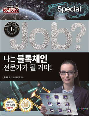 special job? 나는 블록체인 전문가가 될 거야!