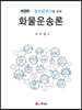 화물운송론