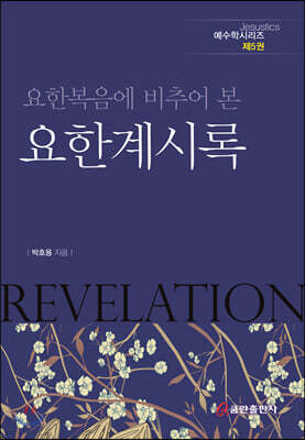 요한복음에 비추어 본 요한계시록