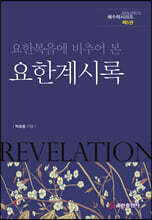 요한복음에 비추어 본 요한계시록