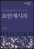 요한복음에 비추어 본 요한계시록