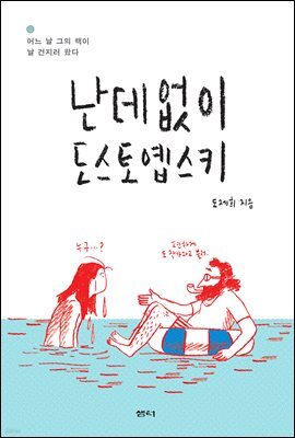 난데없이 도스토옙스키