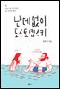 난데없이 도스토옙스키