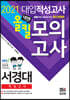 2021 넥젠 서경대 적성고사 올킬 모의고사 (2020년)