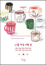 나를 채운 어떤 것