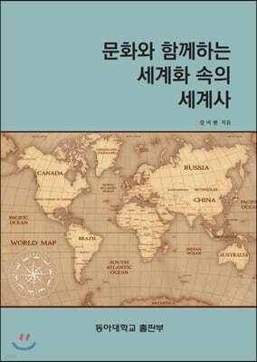 문화와 함께하는 세계화속의 세계사