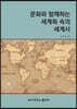 문화와 함께하는 세계화속의 세계사