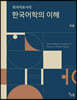 외국어로서의 한국어학의 이해