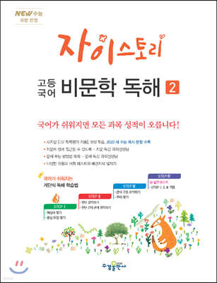 자이스토리 고등 국어 비문학 독해 2