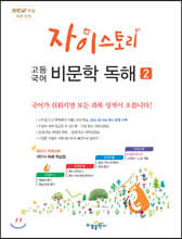 자이스토리 고등 국어 비문학 독해 2