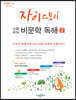자이스토리 고등 국어 비문학 독해 2