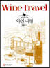 와인 여행
