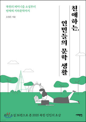 친애하는, 인민들의 문학 생활