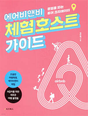 에어비앤비 체험 호스트 가이드