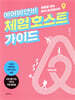 에어비앤비 체험 호스트 가이드