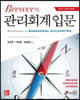 Brewer의 관리회계입문