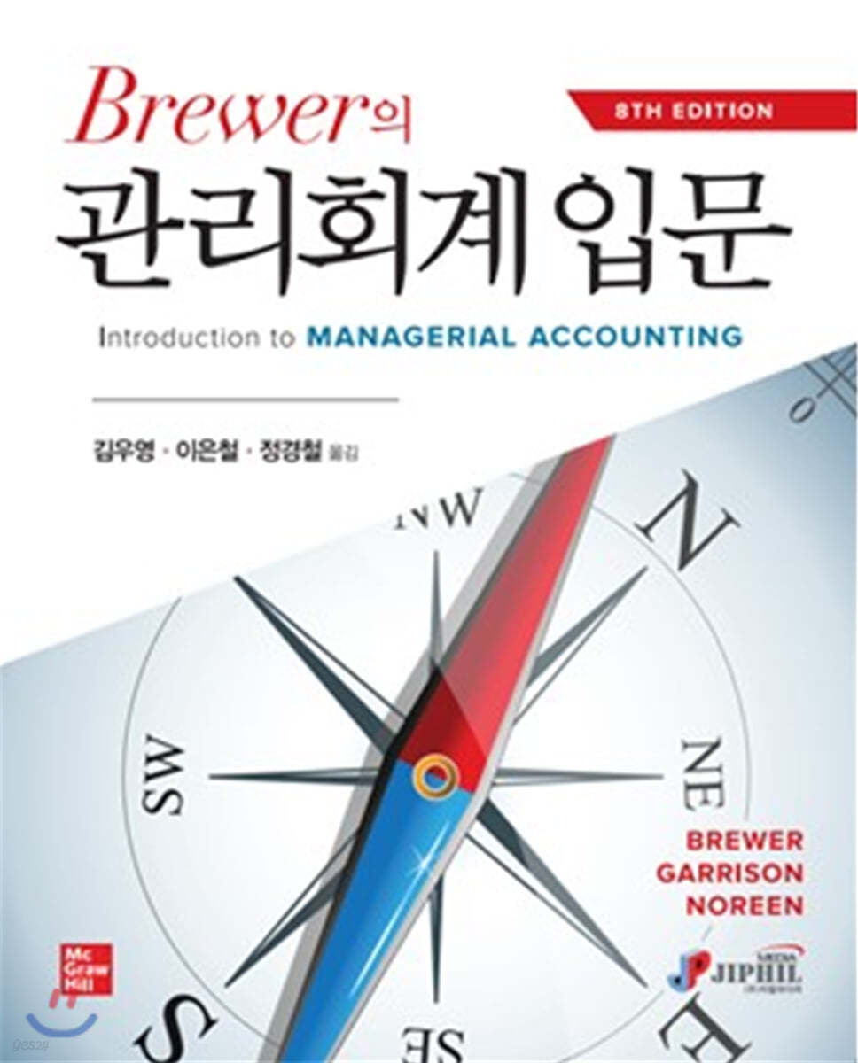 Brewer의 관리회계입문