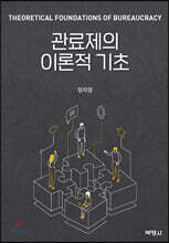 관료제의 이론적 기초